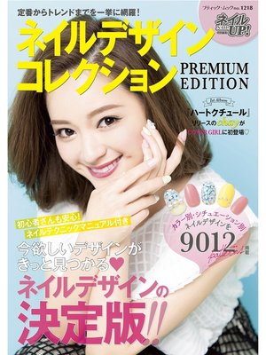 cover image of ネイルデザインコレクションPREMIUM 　EDITION